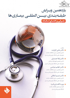 یازدهمین ویرایش طبقه  بندی بین المللی بیماری  ها معرفی و راهنمای استفاده